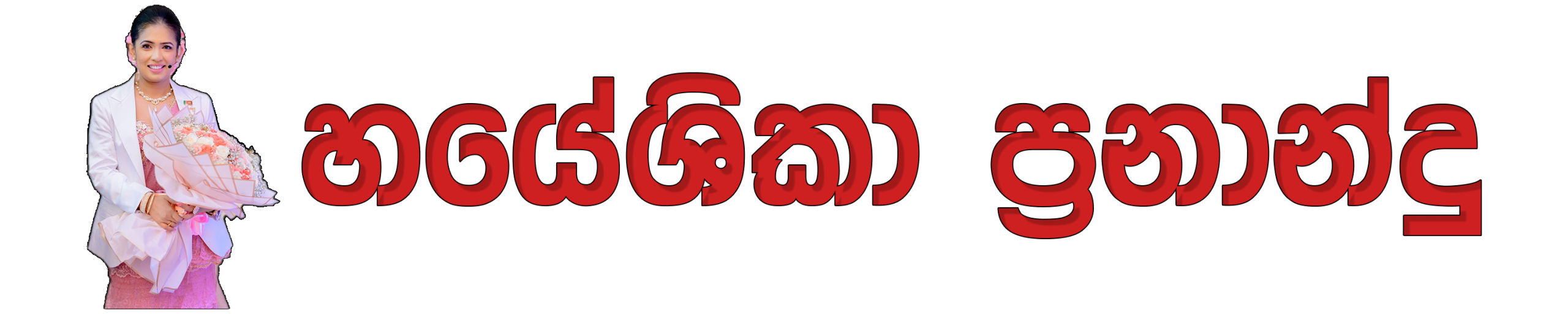 හයේශිකා ප්රනාන්දු – ශිෂ්යත්වයට මම සූදානම්